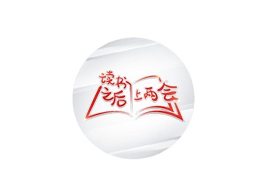 劇透！他帶上兩會(huì)的“心聲”，有兩個(gè)貫穿全年的關(guān)鍵詞