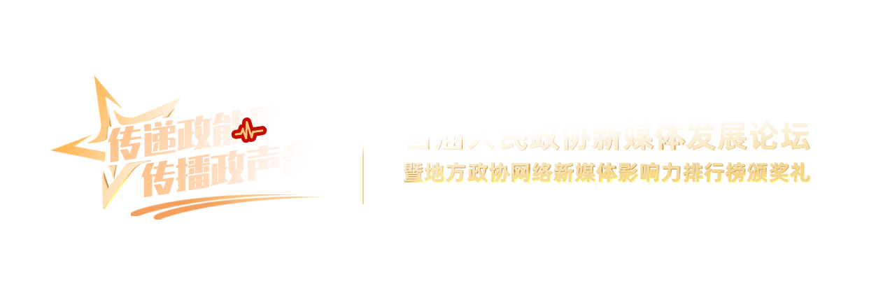 首屆人民政協(xié)新媒體發(fā)展論壇