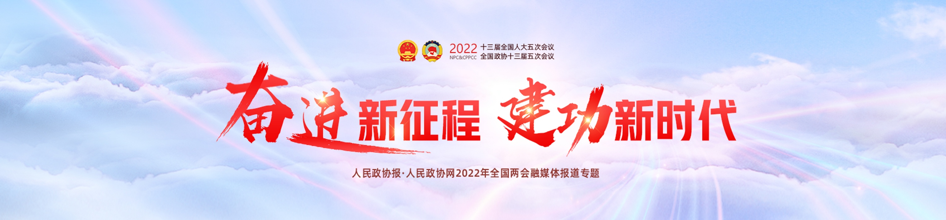 2022全國兩會(huì)