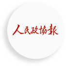 人民政協(xié)報