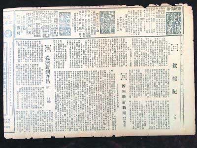  82年前，刊載《賀龍記》的《文化日?qǐng)?bào)》  姜小平 供圖