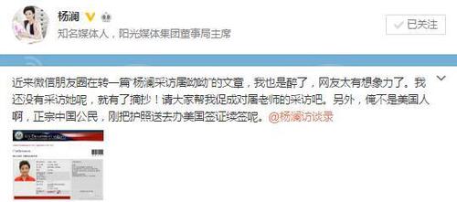 楊瀾在微博中發(fā)文，否認曾采訪諾獎得主屠呦呦，并曬出去往美國的非移民簽證申請，辟謠稱自己不是美國人。