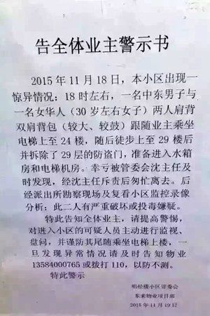 　小區(qū)物業(yè)張貼的警示書。