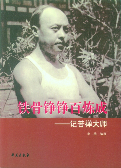 《鐵骨錚錚百煉成——憶苦禪大師》李燕編著  學(xué)苑出版社二〇一五年八月版