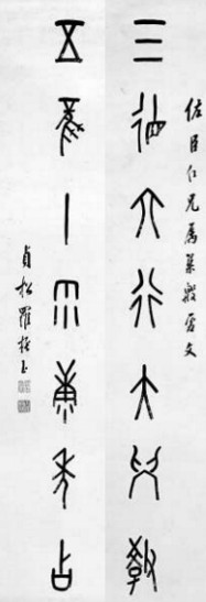 　　羅振玉根據(jù)考釋的甲骨文創(chuàng)作的對(duì)聯(lián)：三德六行大學(xué)教、五風(fēng)十雨康年占（注：甲骨文的“十”，像一根用于記事的垂懸的繩子）。