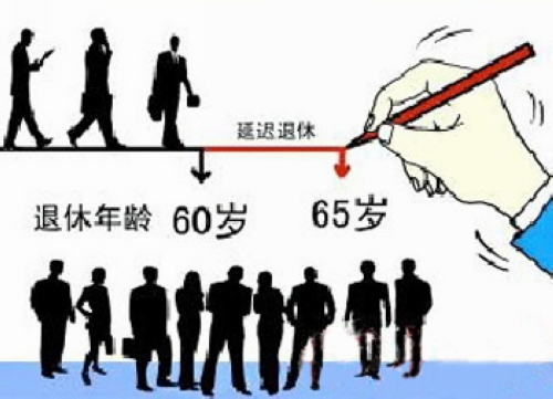 報(bào)告建議2018年開始延遲退休到2045年延遲至65歲