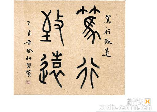 ■篤行致遠(yuǎn) 篆書(shū)