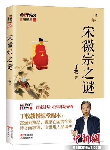 丁牧新書《宋徽宗之謎》首發(fā)解讀18個(gè)歷史謎團(tuán)