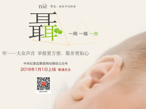 “中央紀(jì)委監(jiān)察部網(wǎng)站”微信公眾號(hào)2016元旦開(kāi)通