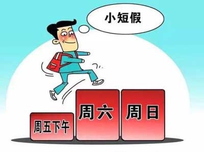 2.5天小長(zhǎng)假新規(guī)