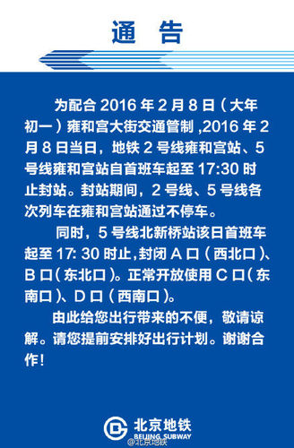 國(guó)際在線報(bào)道：據(jù)北京地鐵公司官方微博消息，為配合2016年2月8日大年初一北京雍和宮大街交通管制，2016年2月8日當(dāng)日，北京地鐵2號(hào)線雍和宮站、5號(hào)線雍和宮站自首班車起至17:30時(shí)止封站。封站期間，2號(hào)線、5號(hào)線各次列車在雍和宮站通過(guò)不停車。