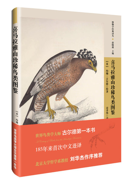 “博物學(xué)經(jīng)典譯叢”之《喜馬拉雅山珍稀鳥(niǎo)類(lèi)圖鑒》