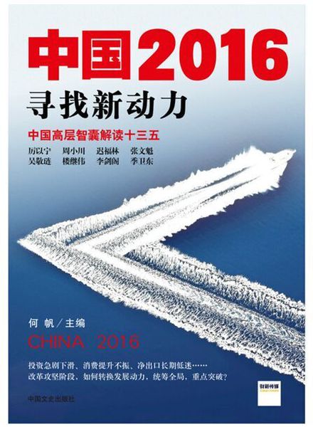 《中國2016：尋找新動力》