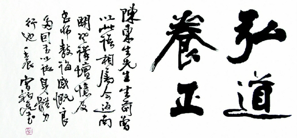 弘道養(yǎng)正 書(shū)法 曹柏崑