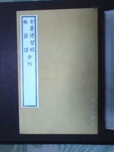 1982年農(nóng)業(yè)出版社出版的《金薯傳習(xí)錄·種薯譜》合刊影印本。