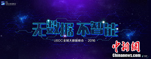 UBDC全域大數(shù)據(jù)峰會(huì)·2016將在北京舉辦