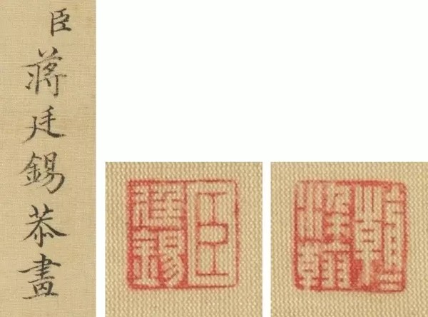 款識(shí)：臣蔣廷錫恭畫(huà) & 臣廷錫、朝朝染翰