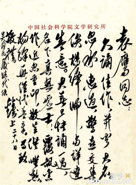 錢鐘書信札。釋文∶袁鷹同志：久誦佳作，并聞大名。忽承惠過，驚喜交集。俟楊絳歸，當(dāng)詳達盛意。大著已快誦一過，名下真無虛士！覆訊舊作，近忽重印，敬呈供嗤點。楊絳一冊，僅代蓋章。專致敬禮。錢鐘書上，二十八日。吳同志處請代候。雅昌供圖