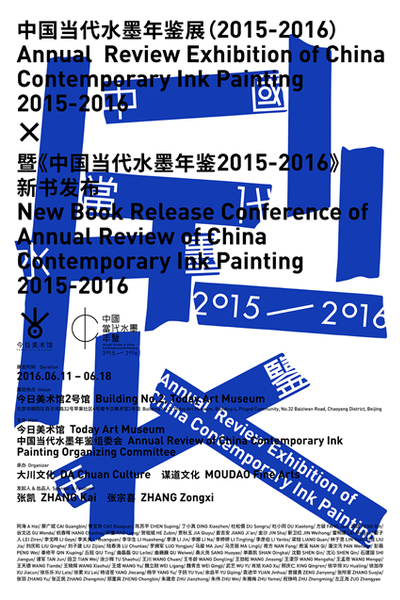 中國當(dāng)代水墨年鑒展（2015-2016）暨《中國當(dāng)代水墨年鑒2015-2016》新書發(fā)布 海報