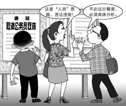 取消公務(wù)員雙休，該怎么看？