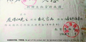 51962年，南京博物院開具的龐增和捐贈(zèng)137件古代書畫的收據(jù)。