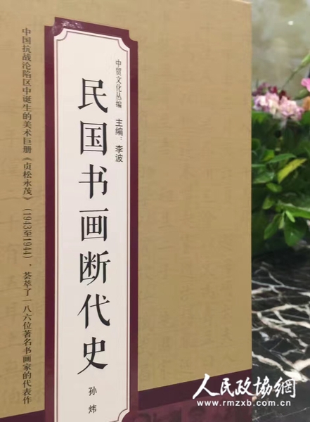 《中貿(mào)文化叢編：民國(guó)書(shū)畫(huà)斷代史》