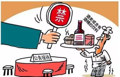 公務(wù)接待禁止含酒精飲料3