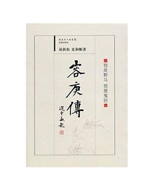 易新農(nóng)、夏和順合著的《容庚傳》。（資料圖片）