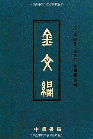 容庚代表作《金文編》，中華書局1985年初版。（資料圖片）