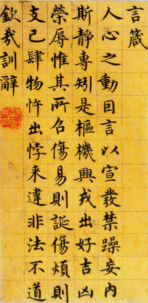 圖十三沈度《楷書四箴頁》局部（臺閣體書法代表作，雖缺少變化和自由，但卻法度極為嚴(yán)謹）