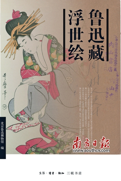 《魯迅藏浮世繪》 北京魯迅博物館 編生活·讀書·新知三聯(lián)書店 2016年10月定價(jià)：75.00元