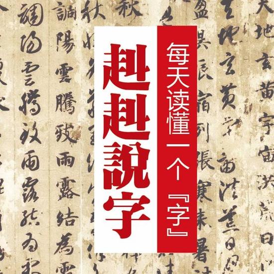 《赳赳說字》：漢字是一種“根文化”，更是中國人的精神故鄉(xiāng)