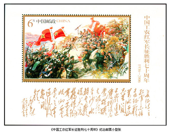 2006年10月22日，中國郵政發(fā)行的《中國工農(nóng)紅軍長征勝利七十周年》紀念郵票小型張