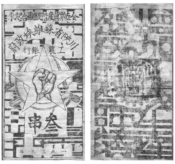 川陜省蘇維埃政府工農(nóng)銀行發(fā)行的布幣，安徽省博物院藏