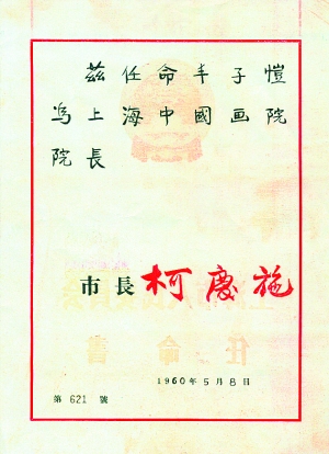 任命豐子愷為上海中國(guó)畫院院長(zhǎng)任命書