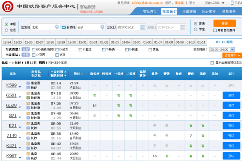 12306網(wǎng)站截圖。