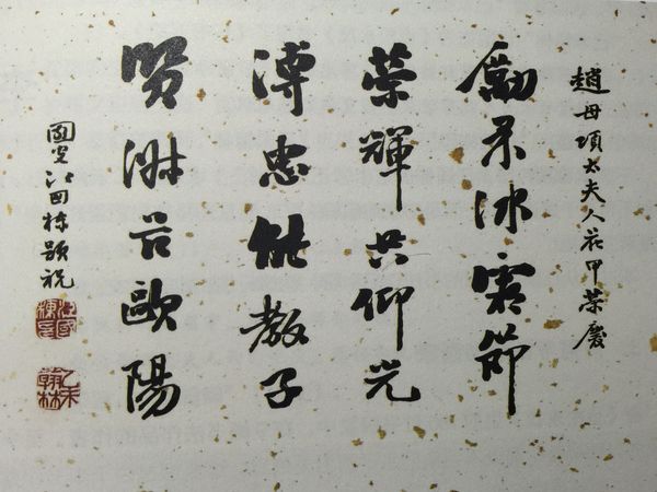 江國棟書法