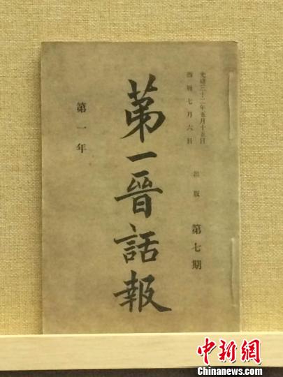 光緒三十二年(1906年)5月10日出版的《第一晉話報》?！√佬g(shù)館尹卉 攝