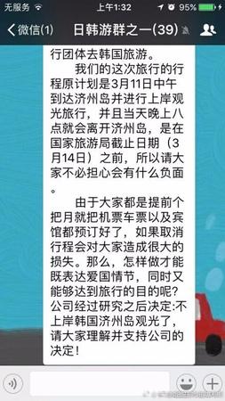 在這個(gè)名為《日韓游群之一》的群中共有39人，群聊中稱，“這次旅行行程原計(jì)劃是3月11日中午到達(dá)濟(jì)州島并進(jìn)行上岸觀光旅行，當(dāng)晚8點(diǎn)離開濟(jì)州島，由于大家都是提前個(gè)把月就把機(jī)票車票以及賓館都預(yù)定好了，如果取消行程會(huì)對(duì)大家造成很大的損失。那么，怎么做才能既表達(dá)愛國(guó)情節(jié)，同時(shí)又能夠達(dá)到旅行的目的呢?公司經(jīng)過研究之后決定：不上岸韓國(guó)濟(jì)州島觀光了，請(qǐng)大家理解并支持公司的決定!”