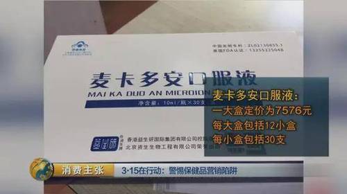 所以他們?cè)谕其N這種保健品時(shí)，根本不會(huì)從老年人的身體狀況考慮，而是看老年人的經(jīng)濟(jì)實(shí)力，錢少就少推銷，錢多則忽悠老年人多吃。至于吃多了會(huì)不會(huì)對(duì)老年人的身體造成危害，他們根本不在乎。