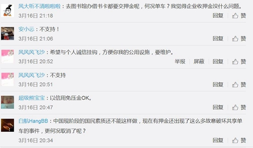 不少網(wǎng)友微博留言并不支持共享單車免押金。圖片來源：微博截圖