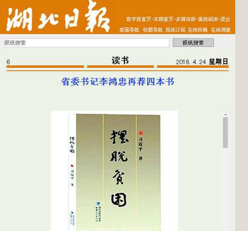 2016年，《湖北日?qǐng)?bào)》刊載的李鴻忠推薦的書(shū)籍。