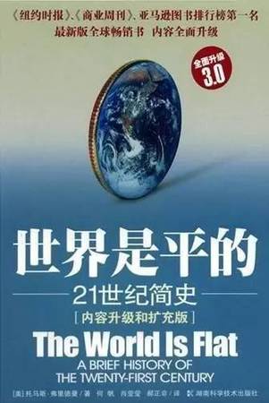 這本書描述了當代世界發(fā)生的重大變化。內(nèi)容均采自作者考察世界各地特別是整個美國中心地帶的見聞，在美國本土，世界的平坦化正在劇烈地改變?nèi)藗兊纳罘绞健＿@本書被認為是全球化的基本讀物。