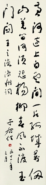 王之渙《涼州詞》 132cm×32.5cm 中國美術(shù)館藏  于右任  書