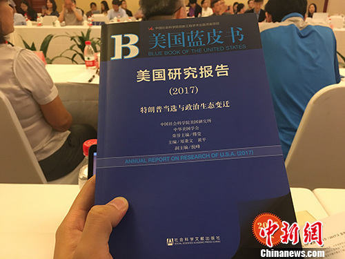 5月27日上午，《美國(guó)藍(lán)皮書(shū)：美國(guó)研究報(bào)告(2017)》在北京發(fā)布。湯琪 攝