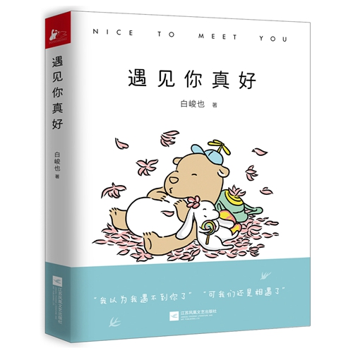 《遇見(jiàn)你真好》立體書(shū)封。出版社供圖