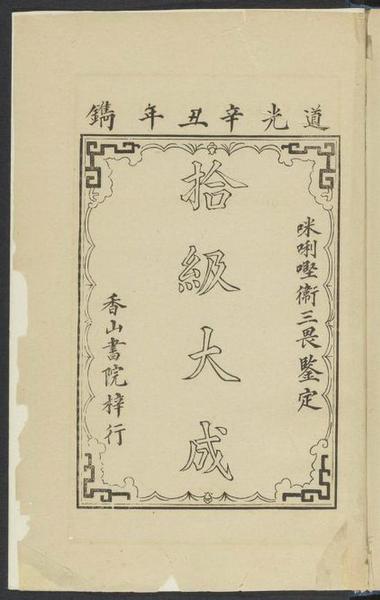 　　基督教傳教士文獻之Williams， S。 Wells （Samuel Wells） 1812-1884。 Easy lessons in Chinese， or， Progressive exercises to facilitate the study of that language especially adapted to the Canton dialect。 Macao： Printed at the Office of the Chinese Repository， 1842