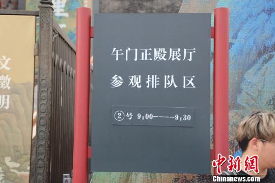 提示當(dāng)下參觀時(shí)段及號碼的指示牌 故宮供圖