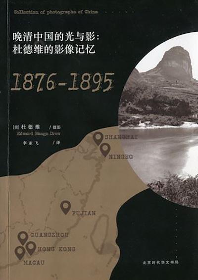 《晚清中國的光與影：杜德維的影像記憶：1876-1895》（北京時(shí)代華文書局，2017年6月版）