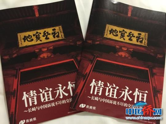 中國(guó)僑網(wǎng)《情誼永恒——長(zhǎng)崎與中國(guó)訴說不盡的交流往事》作為長(zhǎng)崎館的主要宣傳刊物在前不久舉辦的廈門投洽會(huì)上向觀眾展示。封面為隱元禪師首駐的長(zhǎng)崎興福寺大門“初登寶地”匾（資料圖）　鄭松波　攝